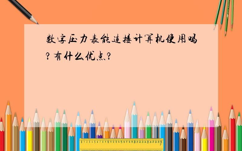 数字压力表能连接计算机使用吗?有什么优点?