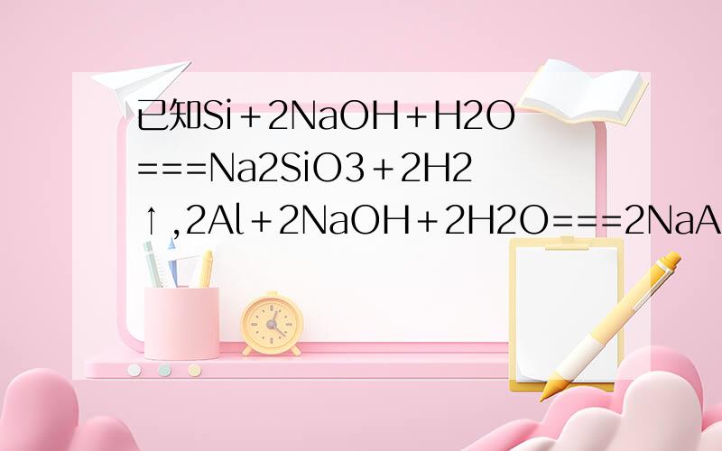 已知Si＋2NaOH＋H2O===Na2SiO3＋2H2↑,2Al＋2NaOH＋2H2O===2NaAlO2＋3H2↑.有一根粗铝含铁和硅两种杂质,取两份等质量的样品分别投入足量的稀盐酸和稀NaOH溶液中,放出等质量的H2,则该粗铝中铁和硅的关