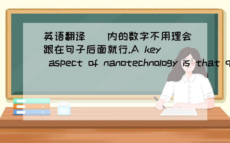 英语翻译[]内的数字不用理会跟在句子后面就行.A key aspect of nanotechnology is that quantum confinementeffects evident in low-dimensional materials can giverise to unique and unusual optical,electronic and catalyticproperties.[2] In