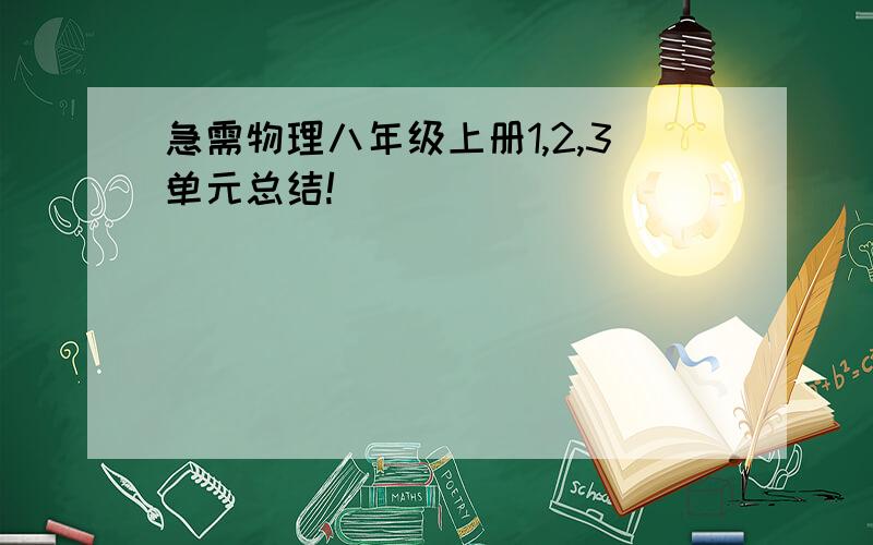 急需物理八年级上册1,2,3单元总结!