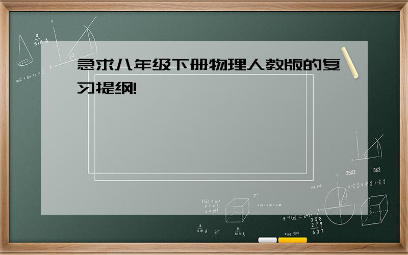 急求八年级下册物理人教版的复习提纲!