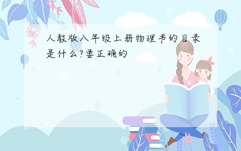 人教版八年级上册物理书的目录是什么?要正确的