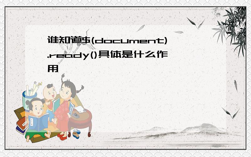 谁知道$(document).ready()具体是什么作用