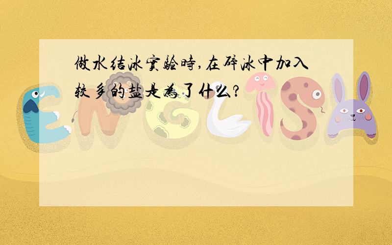 做水结冰实验时,在碎冰中加入较多的盐是为了什么?