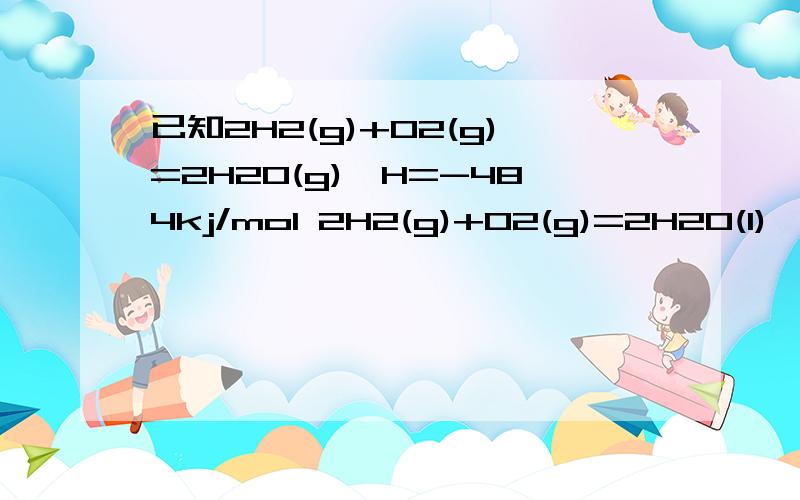 已知2H2(g)+O2(g)=2H2O(g)△H=-484kj/mol 2H2(g)+O2(g)=2H2O(l)△H=-572KJ/mol 在标准状况下h2和o2组成的混合气体点燃,爆炸后恢复到标准状况,气体体积减少33.6l,则反应放出的热量是------kj不要跟我说自己做查