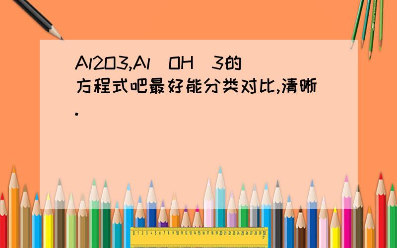 Al2O3,Al(OH)3的方程式吧最好能分类对比,清晰.