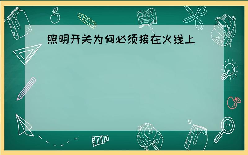 照明开关为何必须接在火线上