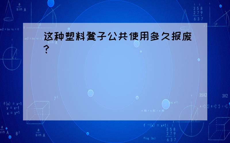 这种塑料凳子公共使用多久报废?