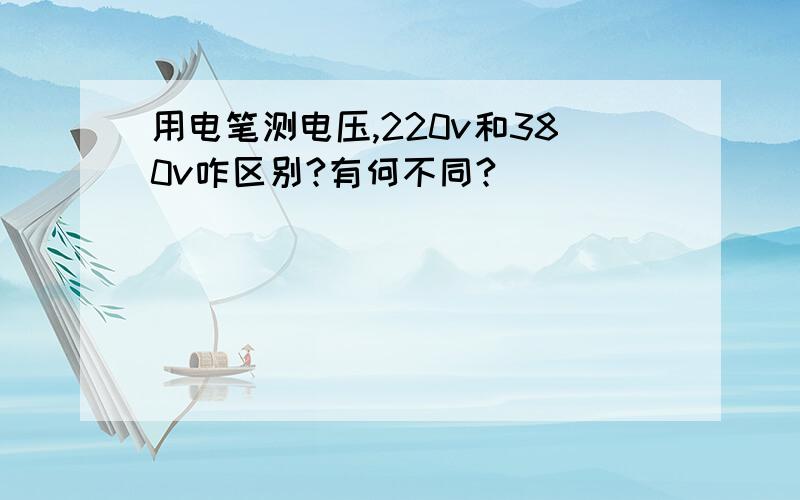 用电笔测电压,220v和380v咋区别?有何不同?