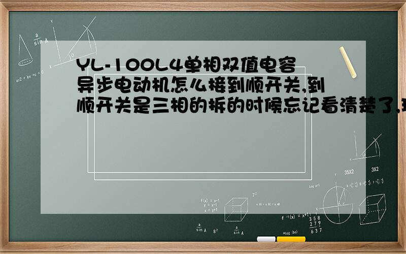 YL-100L4单相双值电容异步电动机怎么接到顺开关,到顺开关是三相的拆的时候忘记看清楚了,现在接怎么都不对,有4条线,两条正,两条负,是接三相到顺开关的,麻烦大虾门了