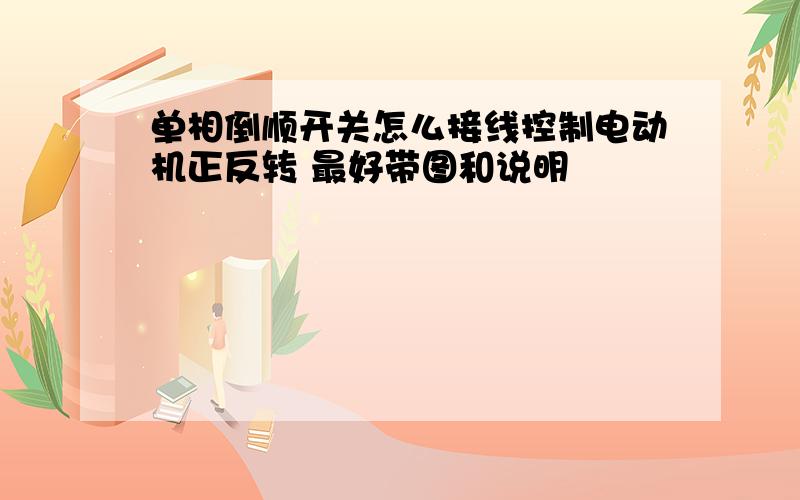 单相倒顺开关怎么接线控制电动机正反转 最好带图和说明