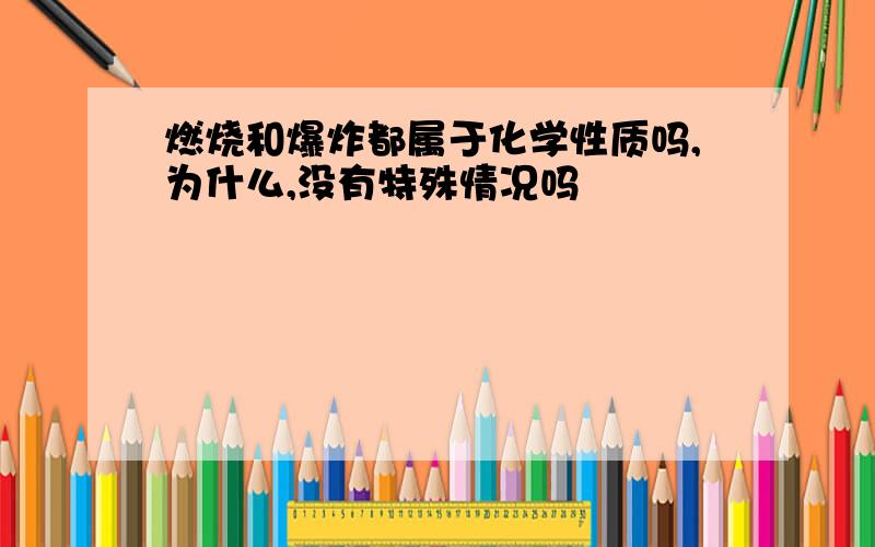 燃烧和爆炸都属于化学性质吗,为什么,没有特殊情况吗