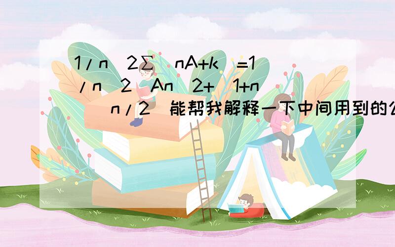 1/n^2∑(nA+k)=1/n^2(An^2+(1+n)^n/2)能帮我解释一下中间用到的公式或者详细步骤吗?急用