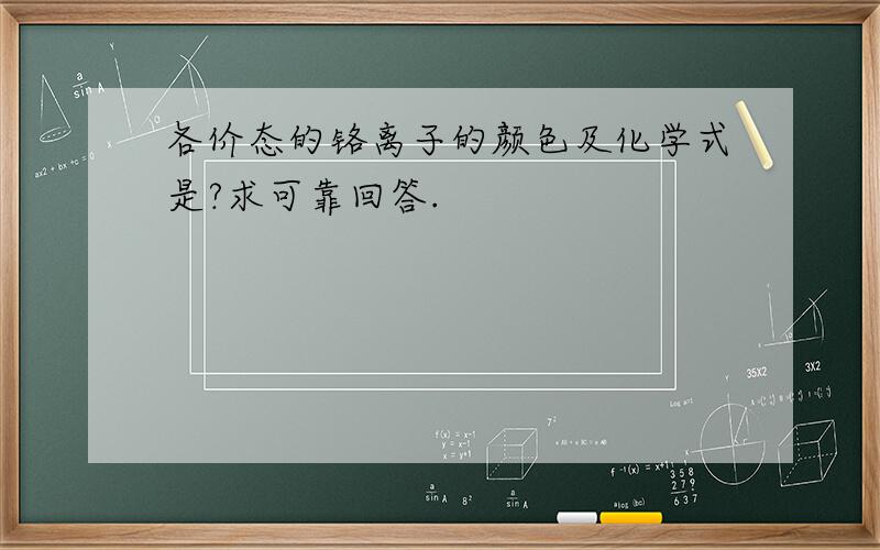 各价态的铬离子的颜色及化学式是?求可靠回答.