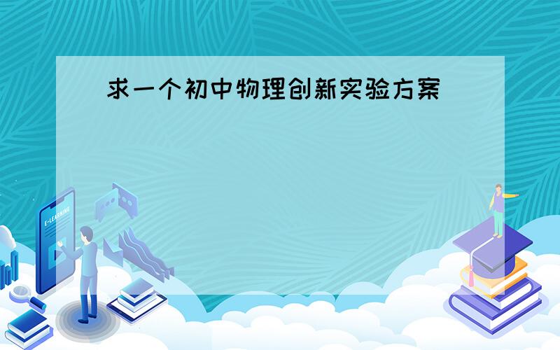 求一个初中物理创新实验方案