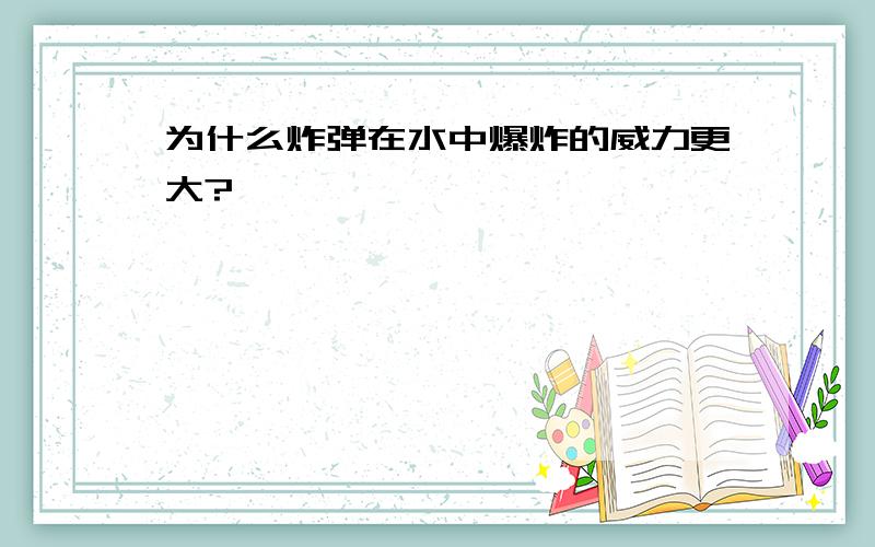 为什么炸弹在水中爆炸的威力更大?