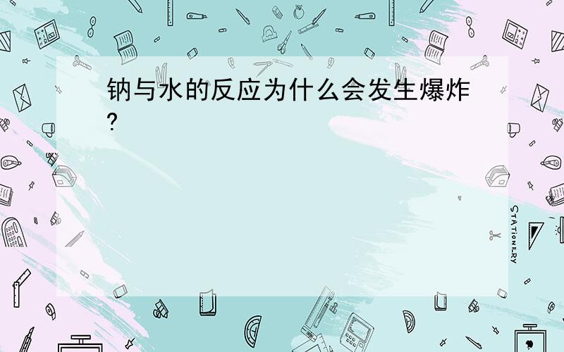 钠与水的反应为什么会发生爆炸?