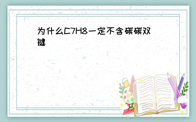 为什么C7H8一定不含碳碳双键