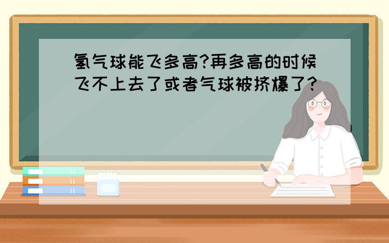 氢气球能飞多高?再多高的时候飞不上去了或者气球被挤爆了?