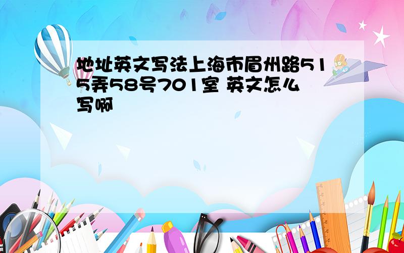 地址英文写法上海市眉州路515弄58号701室 英文怎么写啊