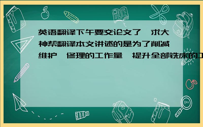 英语翻译下午要交论文了,求大神帮翻译本文讲述的是为了削减维护、修理的工作量,提升全部铣床的工作机能,提出了基于X62W万能铣床的PLC改造的一篇毕业设计.本文对PLC的概念及其长处进行