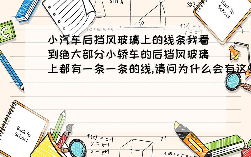 小汽车后挡风玻璃上的线条我看到绝大部分小轿车的后挡风玻璃上都有一条一条的线,请问为什么会有这些线呢?