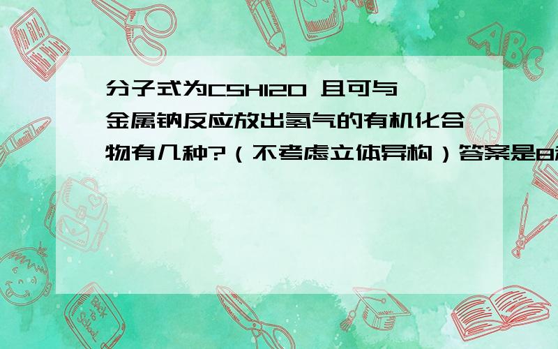 分子式为C5H12O 且可与金属钠反应放出氢气的有机化合物有几种?（不考虑立体异构）答案是8种我写了11种请说一下哪几个重复了那怎样才能避免重复