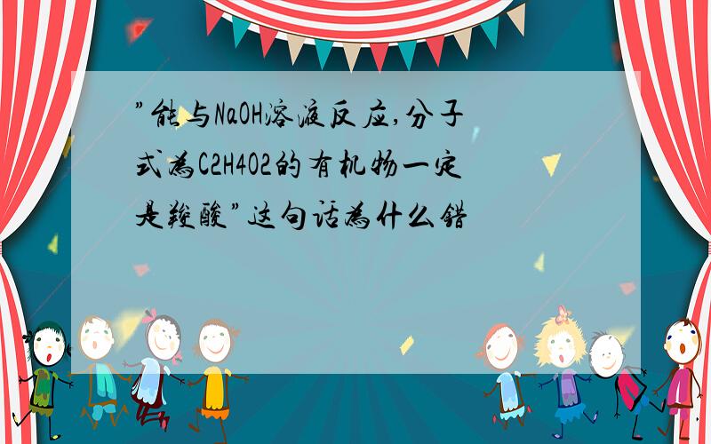 ”能与NaOH溶液反应,分子式为C2H4O2的有机物一定是羧酸”这句话为什么错