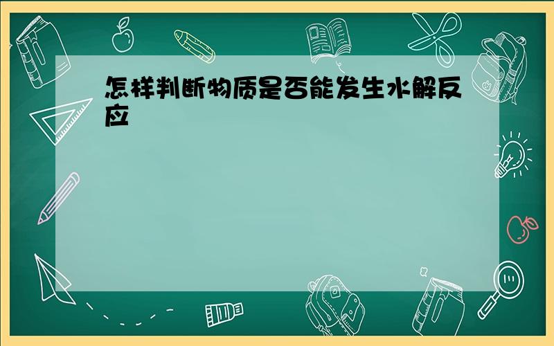 怎样判断物质是否能发生水解反应