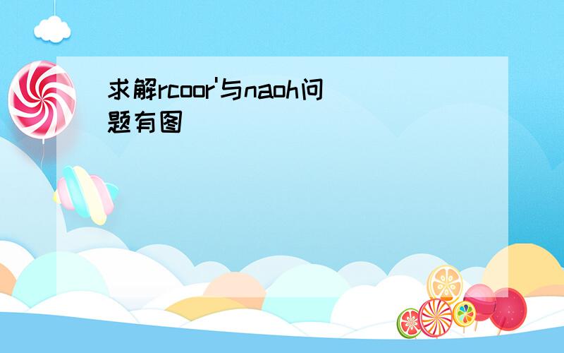 求解rcoor'与naoh问题有图