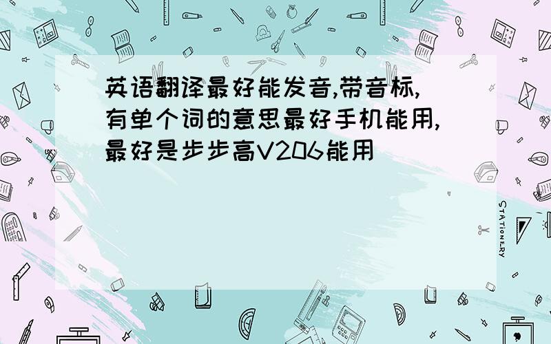 英语翻译最好能发音,带音标,有单个词的意思最好手机能用,最好是步步高V206能用