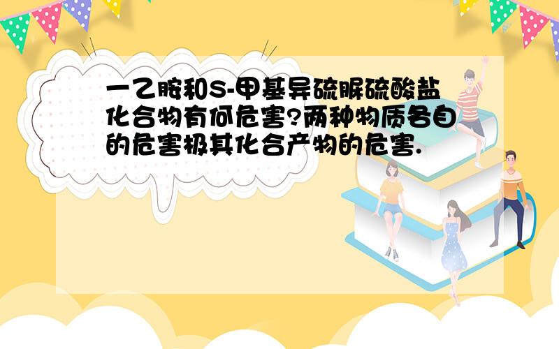 一乙胺和S-甲基异硫脲硫酸盐化合物有何危害?两种物质各自的危害极其化合产物的危害.