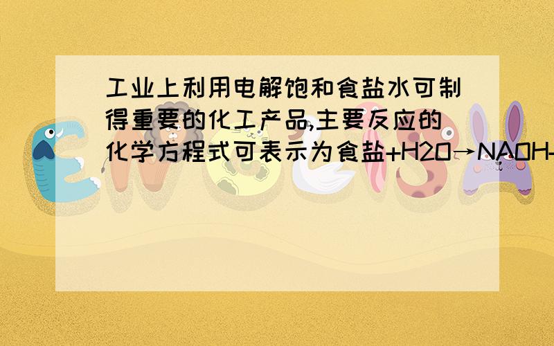 工业上利用电解饱和食盐水可制得重要的化工产品,主要反应的化学方程式可表示为食盐+H2O→NAOH+H2↑+CL2↑.若利用点解所得气体制备1000t溶质的质量分数为36.5%的浓盐酸,最少需消耗食盐