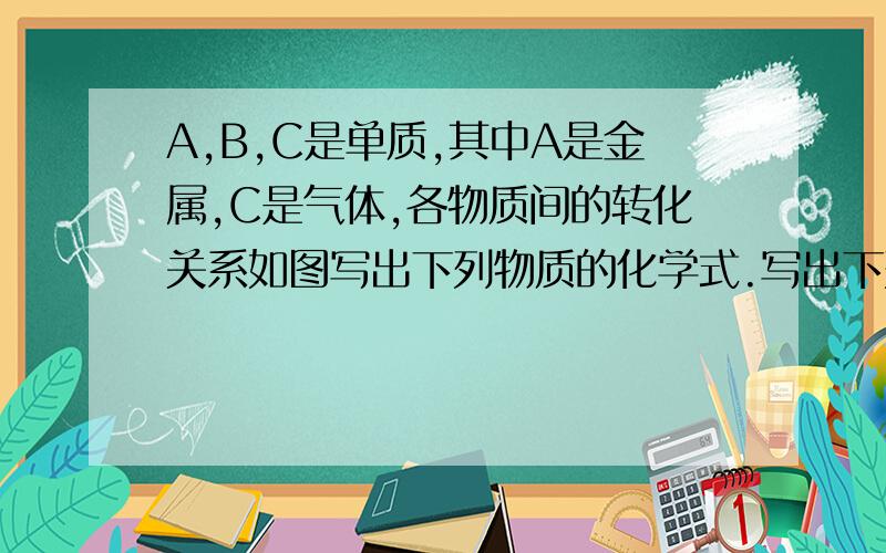 A,B,C是单质,其中A是金属,C是气体,各物质间的转化关系如图写出下列物质的化学式.写出下列物质的化学式.A________,B________,乙________,丁________.（2）写出下 列变化的化学方程式. ①A与NaOH溶液反