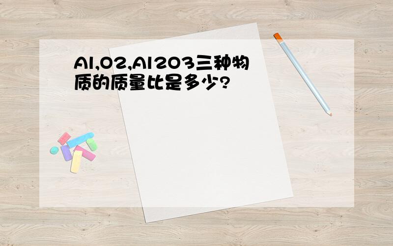 Al,O2,Al2O3三种物质的质量比是多少?