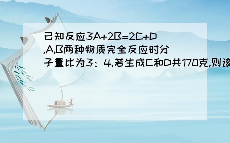 已知反应3A+2B=2C+D,A,B两种物质完全反应时分子量比为3：4,若生成C和D共170克,则该反应消耗B的质量为A.60克 B.80克C.90克 D.120克