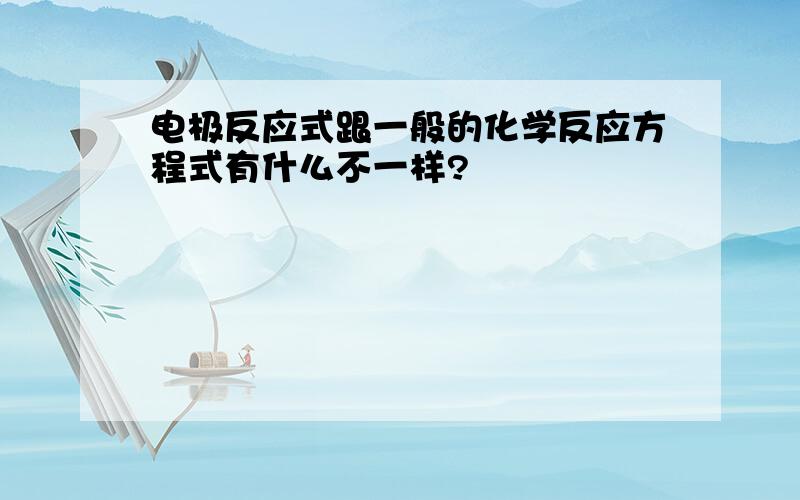 电极反应式跟一般的化学反应方程式有什么不一样?