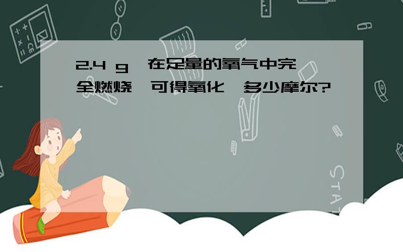 2.4 g镁在足量的氧气中完全燃烧,可得氧化镁多少摩尔?