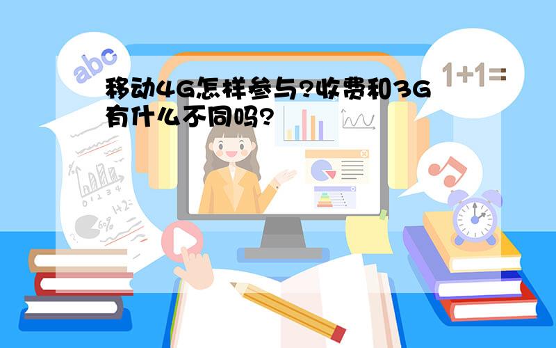 移动4G怎样参与?收费和3G有什么不同吗?