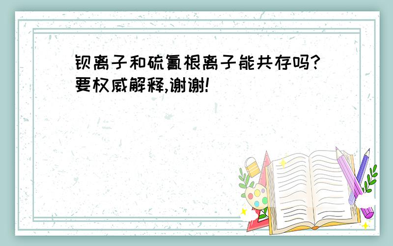 钡离子和硫氰根离子能共存吗?要权威解释,谢谢!