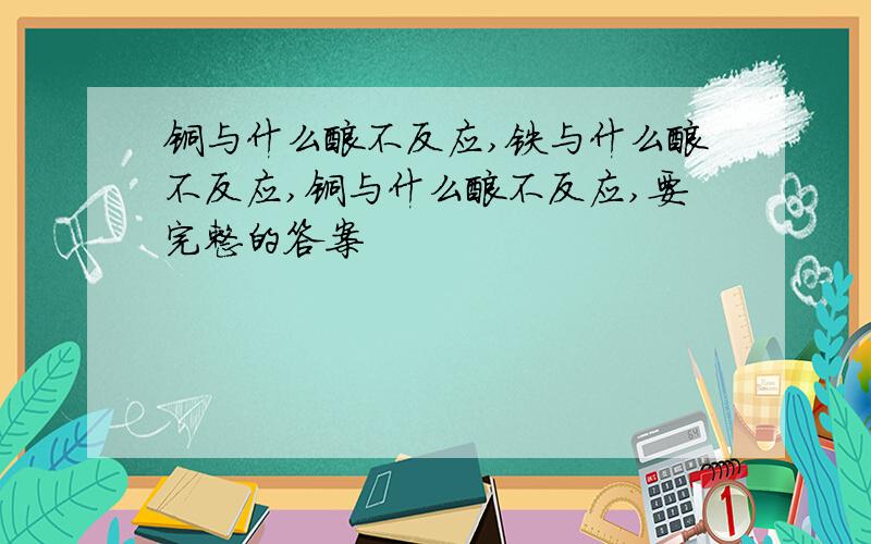 铜与什么酸不反应,铁与什么酸不反应,铜与什么酸不反应,要完整的答案