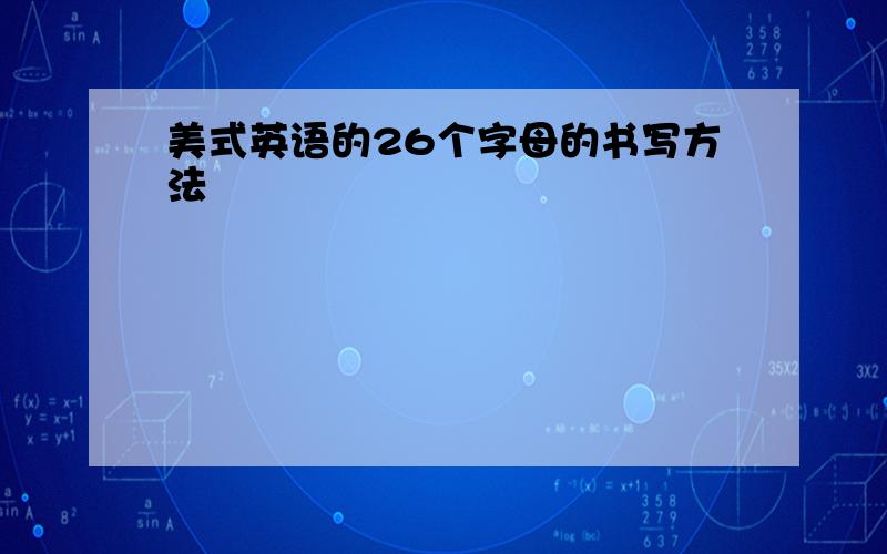 美式英语的26个字母的书写方法