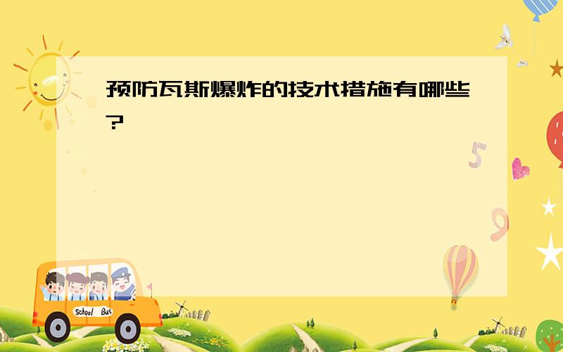 预防瓦斯爆炸的技术措施有哪些?