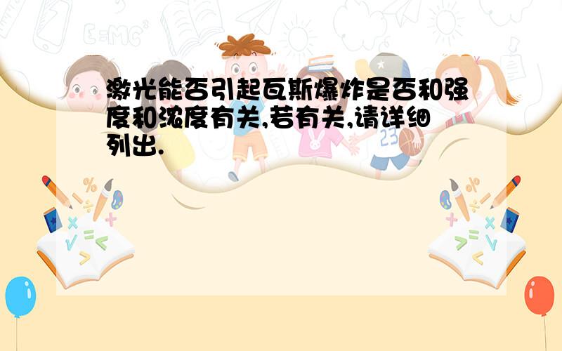 激光能否引起瓦斯爆炸是否和强度和浓度有关,若有关,请详细列出.