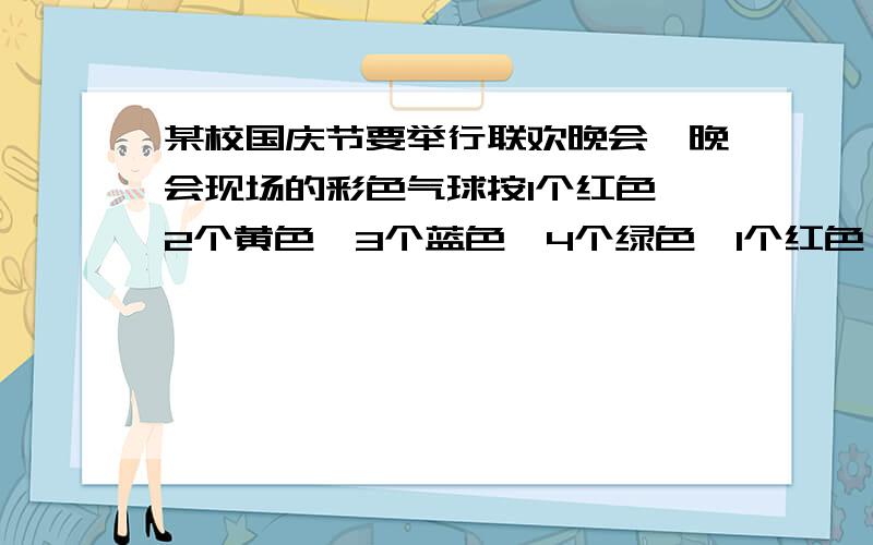 某校国庆节要举行联欢晚会,晚会现场的彩色气球按1个红色,2个黄色、3个蓝色、4个绿色、1个红色、2个黄色……这样的顺序悬挂,总共挂了100个气球.如果第一个气球是红色的,那么最后一个气