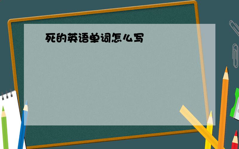 死的英语单词怎么写