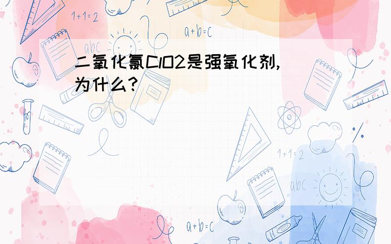 二氧化氯ClO2是强氧化剂,为什么?