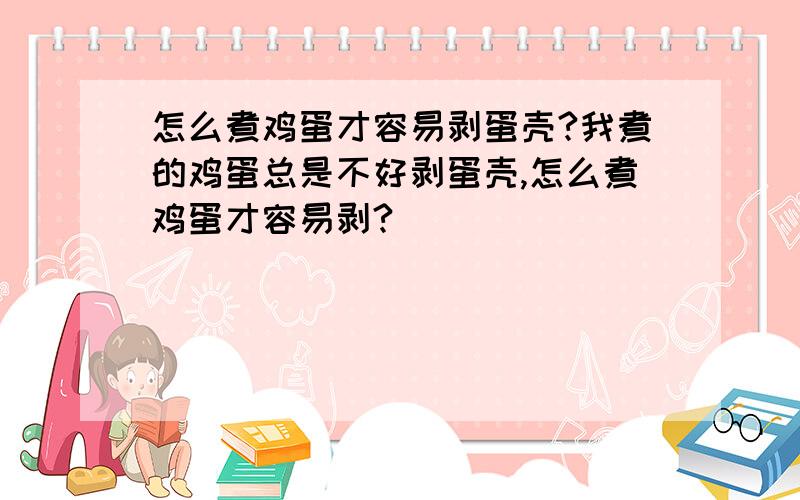 怎么煮鸡蛋才容易剥蛋壳?我煮的鸡蛋总是不好剥蛋壳,怎么煮鸡蛋才容易剥?