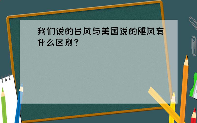 我们说的台风与美国说的飓风有什么区别?