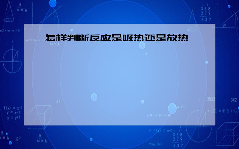 怎样判断反应是吸热还是放热